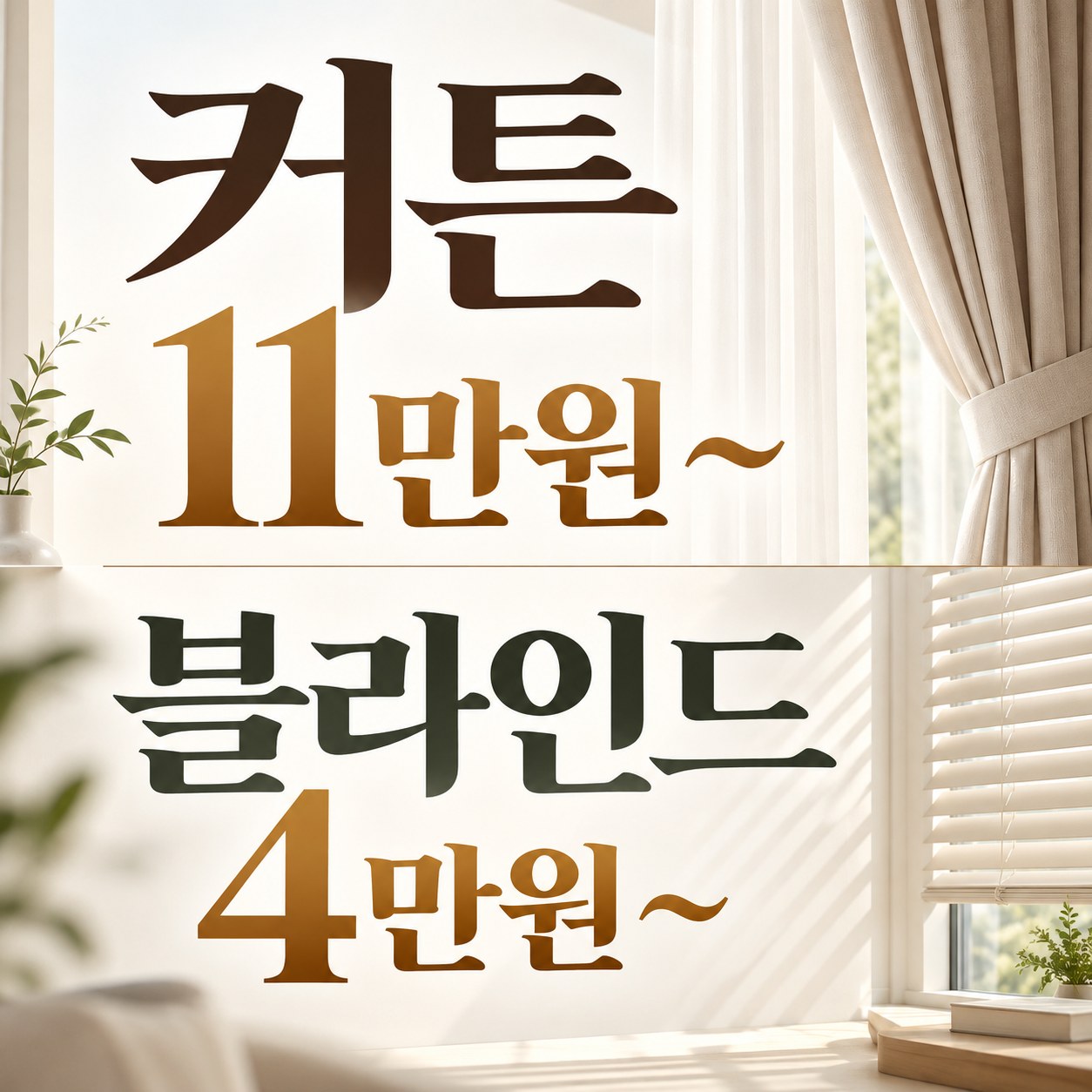 동대문구 커튼 블라인드 설치 업체 추천 커튼명장 안내