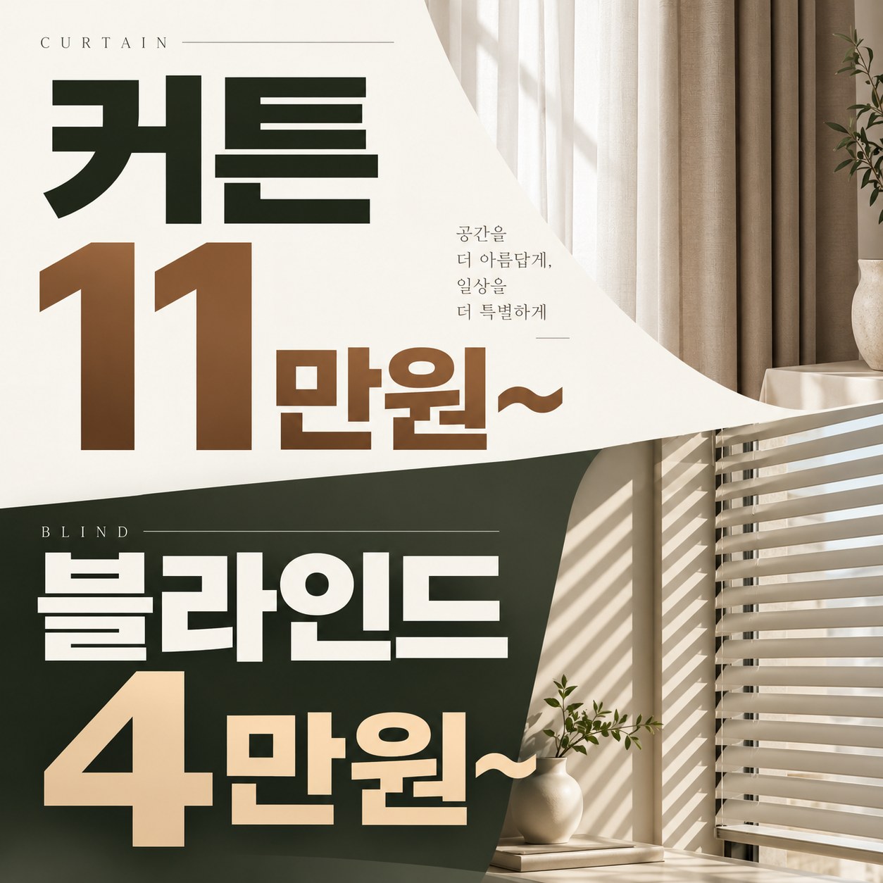 부평구 커튼 블라인드 설치 업체 추천 커튼명장 안내