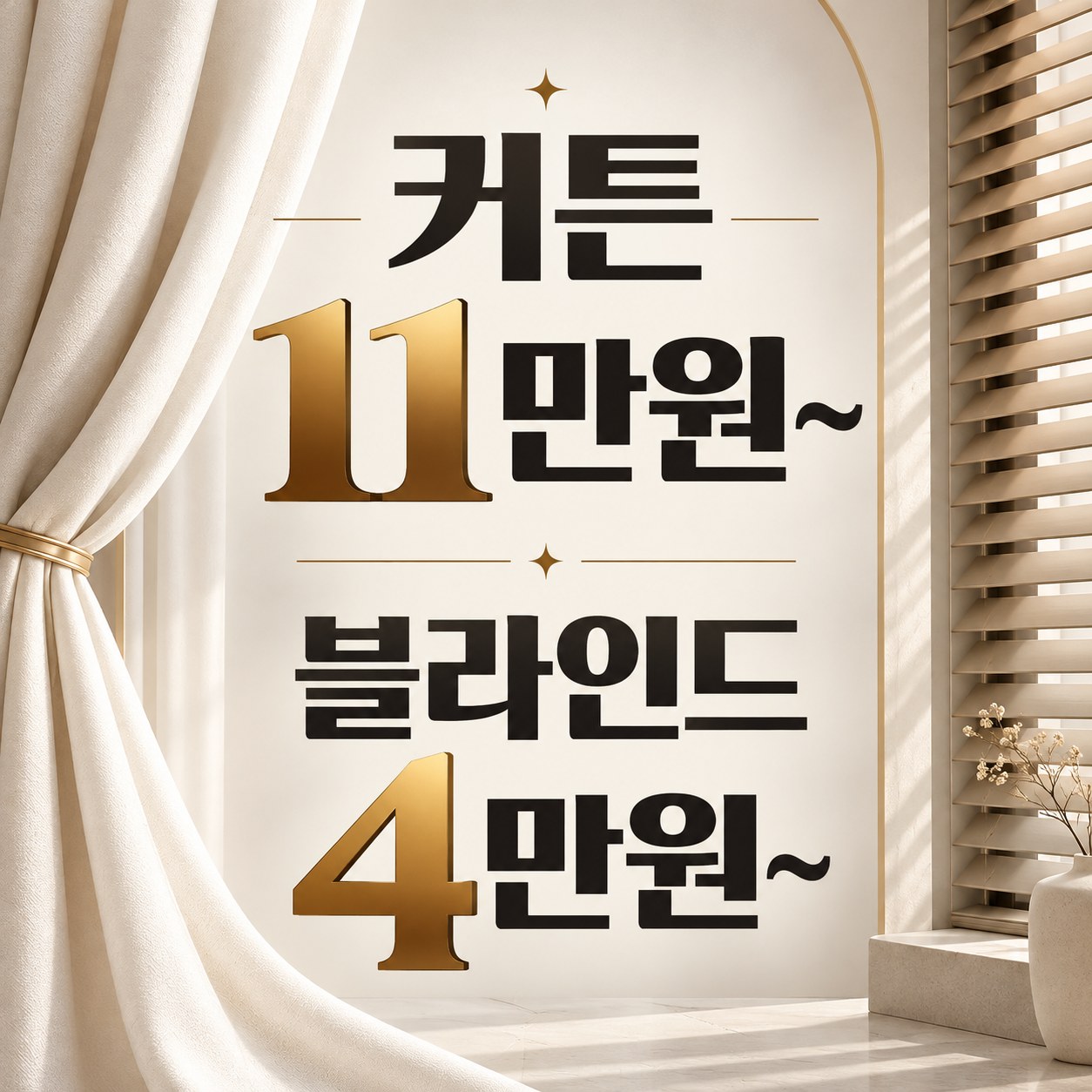 인천 커튼 블라인드 설치 업체 추천 커튼명장 안내